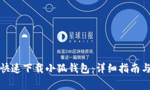 如何在手机端快速下载小狐钱包：详细指南与常见问题解答