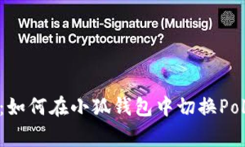 深度解析：如何在小狐钱包中切换Polygon网络