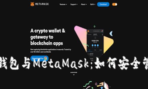 全面解析冷钱包与MetaMask：如何安全管理加密资产