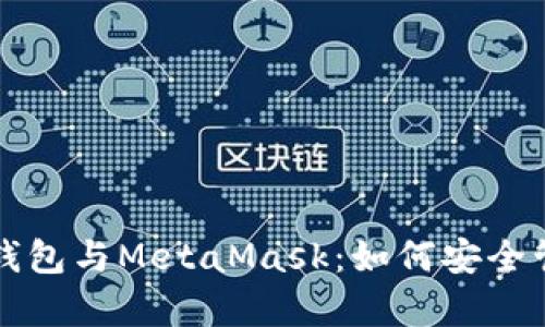 全面解析冷钱包与MetaMask：如何安全管理加密资产