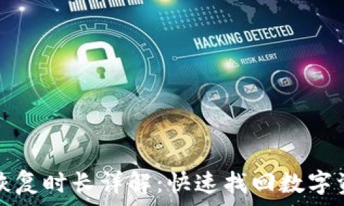   
小狐钱包恢复时长详解：快速找回数字资产的指南
