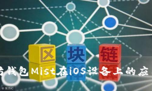 全面解析以太坊钱包Mist在iOS设备上的应用及其使用指南