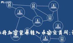 如何通过MetaMask将加密货币