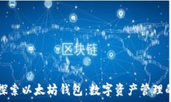   深入探索以太坊钱包：数