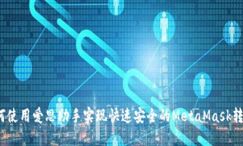 如何使用爱思助手实现快速安全的MetaMask转账？