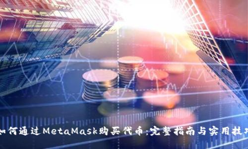 如何通过MetaMask购买代币：完整指南与实用技巧