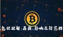 比特币钱包被破解：原因