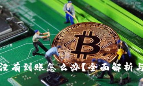 小狐钱包没有到账怎么办？全面解析与解决方案