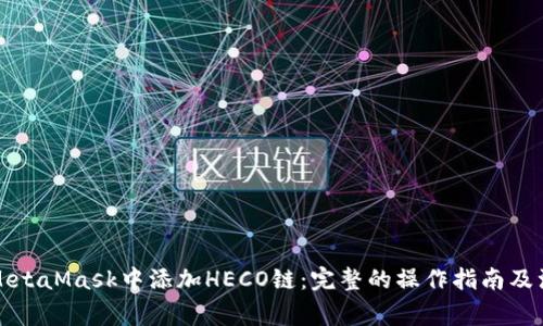 如何在MetaMask中添加HECO链：完整的操作指南及注意事项