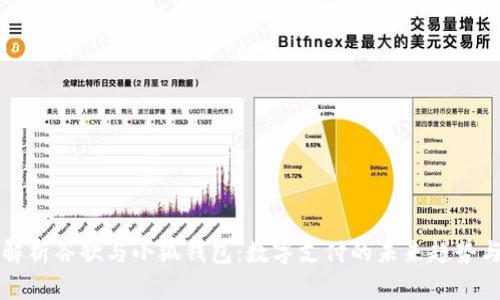 全面解析谷歌与小狐钱包：数字支付的未来趋势与应用