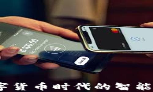 
小狐钱包：数字货币时代的智能钱包解决方案