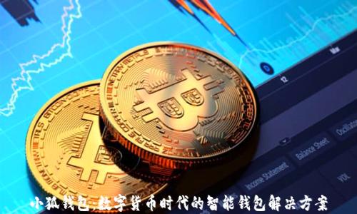 
小狐钱包：数字货币时代的智能钱包解决方案