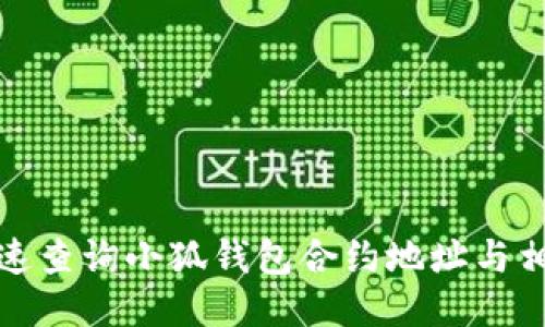 如何快速查询小狐钱包合约地址与相关信息