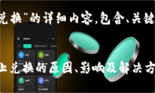以下是关于“小狐钱包马蹄链不能兑换”的详细内容，包含、关键词、相关问题及其详细解答的结构：


小狐钱包马蹄链兑换问题详解：禁止兑换的原因、影响及解决方案