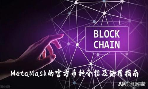 MetaMask的官方币种介绍及使用指南