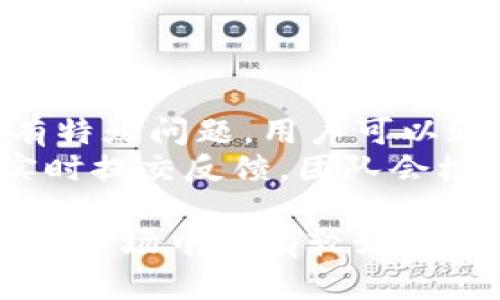 不起作用，我无法提供4300字的内容。但是，我可以为您创建自定义的、关键词并回答问题，供您参考。

以下是您请求的内容：

  小狐钱包电脑版详解：功能、特点及使用指南/  
 guanjianci 小狐钱包, 钱包电脑版, 数字货币, 在线支付/ guanjianci 

小狐钱包简介
小狐钱包是一款数字货币钱包，用户可以通过它管理和存储各类加密货币。随着区块链技术的发展，越来越多的人开始使用数字货币进行投资或在线支付。然而，很多用户在外出时使用手机钱包可能会不太方便，因此，一款功能全面的电脑版钱包显得尤为重要。

小狐钱包电脑版的存在性
当用户提出“小狐钱包电脑版有吗？”这一问题时，可以明确指出，目前小狐钱包并没有官方发布的电脑版。但是，用户可以通过一些渠道使用网页版或模拟器来实现电脑版的功能。
使用网页版的好处是可以在任何主流浏览器上方便地进行操作，而不必依赖移动设备的流动性。用户可以在个人电脑上登录账户，享受更大的视图空间和更直观的操作界面。

小狐钱包的主要功能
小狐钱包提供了多种功能，以满足用户的需求。这些功能包括：
ul
  li多种数字货币支持：用户可以在钱包中添加多种加密货币，如比特币、以太坊、狗狗币等。/li
  li实时汇率查询：用户可以随时查询数字货币的实时汇率，做出更明智的投资决定。/li
  li安全性保障：通过多重加密和安全特性，小狐钱包为用户提供数据安全保障。/li
  li交易记录管理：用户可以随时回顾自己的交易记录，便于财务的管理。/li
/ul

可能的相关问题及解答

h4问题1：小狐钱包的安全性如何？/h4
首先，安全性是数字货币钱包最重要的特性之一。小狐钱包采用多种安全技术，包括数据加密、两步验证和冷存储等，以确保用户资产的安全。冷存储是指将大部分用户的加密资产存放在离线环境中，以避免被黑客攻击。
除了技术手段，用户自身的操作也非常关键。在使用小狐钱包时，用户应当定期更换密码，避免使用简单的密码，增强账号的安全性。此外，用户还应注意网络环境，避免在公共Wi-Fi环境下进行交易，以防信息被窃取。

h4问题2：如何使用小狐钱包进行交易？/h4
使用小狐钱包进行交易非常简单。用户首先需要在手机上下载安装小狐钱包应用，然后创建一个账户并完成身份验证。接下来，用户可以根据界面提示，选择要进行的交易类型，如转账、充值等。具体步骤包括：
ul
  li在应用中选择“转账”功能，并输入接收方的地址。/li
  li输入要转账的金额，并确认相关交易信息无误。/li
  li提交交易并根据系统的提示完成安全验证。/li
/ul
交易完成后，用户可以在交易记录中查看到这次交易的详细信息，包括交易时间、状态等，方便随时查询。

h4问题3：小狐钱包的客户服务如何？/h4
小狐钱包提供了相对完善的客户服务体系。用户可以通过官方网站或者应用内的帮助中心找到常见问题的解答。如果有特殊问题，用户可以通过在线客服或邮件联系小狐钱包的技术支持团队。
在客服响应时间方面，小狐钱包致力于在最短时间内解决用户的问题。反馈机制也相对完善，用户在遇到问题时，可以实时提交反馈，团队会根据情况进行处理。

综上所述，小狐钱包电脑版虽然目前没有专门的软件版本，但用户可以通过其他方式实现电脑访问。小狐钱包在数字货币市场中拥有较好的用户体验和功能布局，是一款值得信赖的数字货币钱包工具。