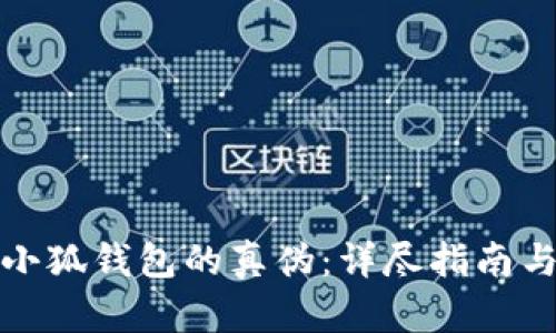 如何识别小狐钱包的真伪：详尽指南与实用技巧