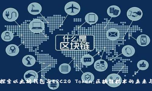 深入探索以太坊钱包与ERC20 Token：区块链技术的未来与应用