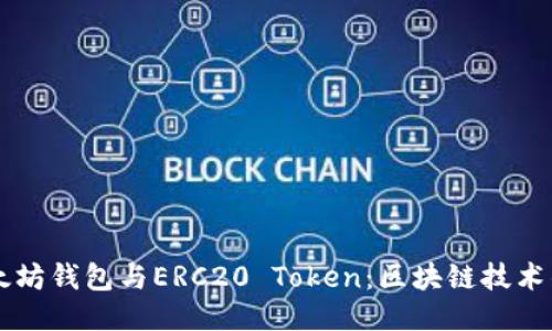深入探索以太坊钱包与ERC20 Token：区块链技术的未来与应用