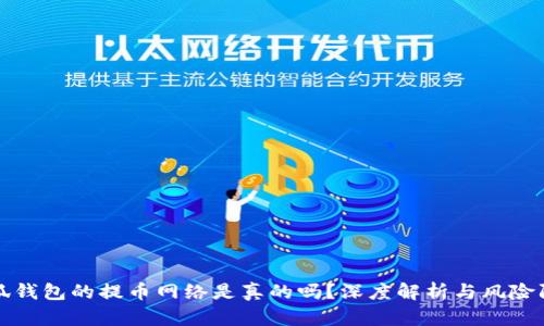 小狐钱包的提币网络是真的吗？深度解析与风险防范