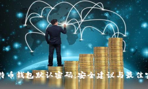 比特币钱包默认密码：安全建议与最佳实践