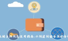 :以太坊鱼池钱包使用指南