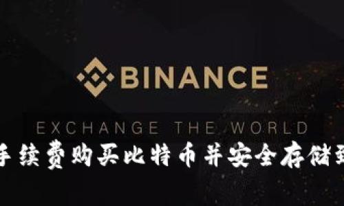 如何以低手续费购买比特币并安全存储到数字钱包