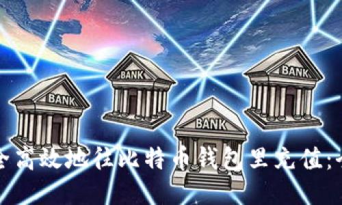 如何安全高效地往比特币钱包里充值：全面指南