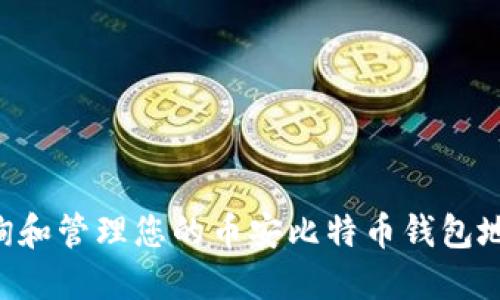 如何快速查询和管理您的币安比特币钱包地址：完整指南