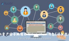 如何将TP钱包中的资产安全