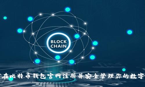 如何在比特币钱包官网注册并安全管理你的数字资产