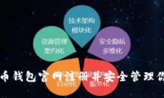 如何在比特币钱包官网注