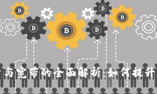 以太坊钱包能量与宽带的全面解析：如何提升你的区块链体验