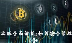 比特币钱包中文版全面解