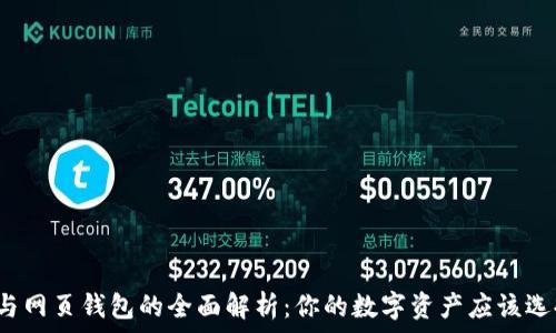   
比特币钱包与网页钱包的全面解析：你的数字资产应该选择哪种类型?