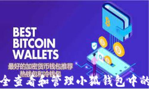 
如何安全查看和管理小狐钱包中的助记词