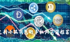 全面探索：支持小狐钱包