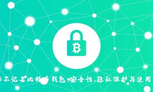 揭秘不记名比特币钱包：安全性、隐私保护与使用指南