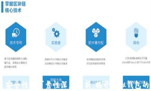 
小狐钱包：安全性与可靠性深度解析，揭开虚拟钱包的神秘面纱