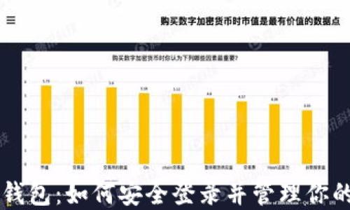 
掌握以太坊钱包：如何安全登录并管理你的区块链资产