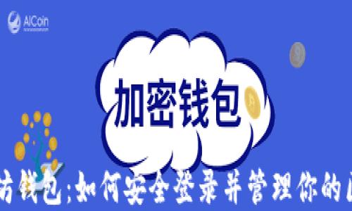 
掌握以太坊钱包：如何安全登录并管理你的区块链资产