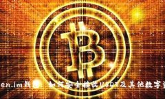 Token.im钱包: 如何安全接收