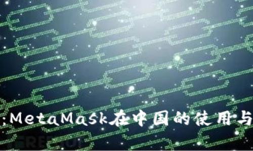 全面解析：MetaMask在中国的使用与发展前景