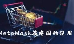 全面解析：MetaMask在中国的