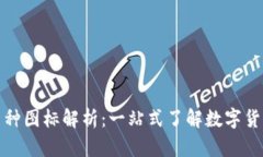 小狐钱包的币种图标解析