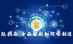 小狐钱包升级指南：全面