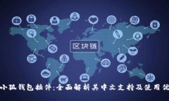 : 小狐钱包插件：全面解析