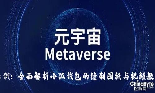示例: 全面解析小狐钱包的缝制图纸与视频教程