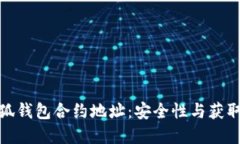 : 揭秘小狐钱包合约地址：