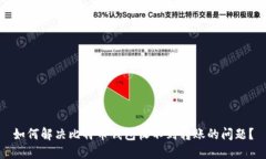 如何解决比特币钱包收不
